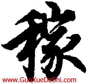 稼,歐陽詢,書法字典